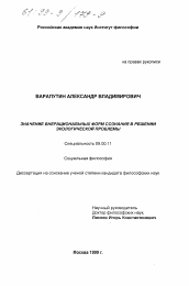 Диссертация по философии на тему 'Значение внерациональных форм сознания в решении экологической проблемы'