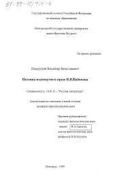 Диссертация по филологии на тему 'Поэтика подтекстов В. В. Набокова'