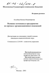 Диссертация по социологии на тему 'Влияние потенциала предприятия на процесс организационных изменений'