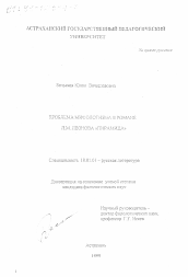 Диссертация по филологии на тему 'Проблема мифологизма в романе Л. М. Леонова "Пирамида"'