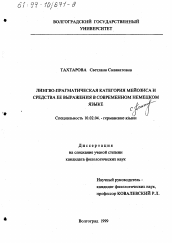 Диссертация по филологии на тему 'Лингво-прагматическая категория мейозиса и средства ее выражения в современном немецком языке'