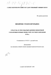 Диссертация по филологии на тему 'Средства и способы выражения оценочной семантики в языке повестей Смутного времени XVII в.'