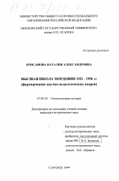 Диссертация по истории на тему 'Высшая школа Мордовии, 1931-1956 гг.'