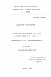 Диссертация по истории на тему 'Развитие ирригации и освоение новых земель в Вахшской долине (1960-1985)'