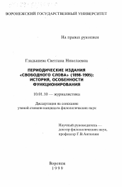 Диссертация по филологии на тему 'Периодические издания "Свободного слова", 1898-1905 гг.'