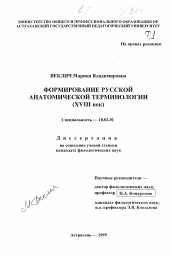 Диссертация по филологии на тему 'Формирование русской анатомической терминологии (XVIII век)'