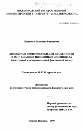 Диссертация по филологии на тему 'Диалектные произносительные особенности в речи младших школьников г. Ульяновска'