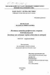 Диссертация по филологии на тему 'Поэтика автобиографических очерков М. И. Цветаевой'