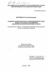 Диссертация по политологии на тему 'Национальные интересы современной России в международных отношениях'