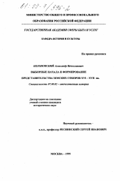 Диссертация по истории на тему 'Выборные начала и формирование представительства земских соборов XVI-XVII вв.'