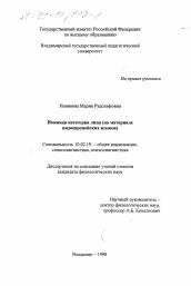 Диссертация по филологии на тему 'Именная категория лица'