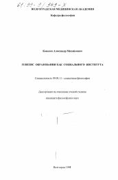 Диссертация по философии на тему 'Генезис образования как социального института'