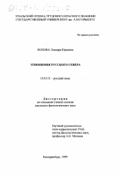 Диссертация по филологии на тему 'Этнонимия Русского Севера'