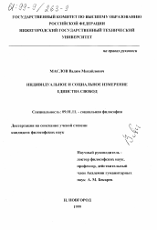 Диссертация по философии на тему 'Индивидуальное и социальное измерение единства свобод'