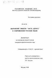 Диссертация по филологии на тему 'Выражение смысла "часть целого" в современном русском языке'