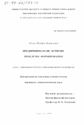 Диссертация по социологии на тему 'Предприниматели Бурятии'