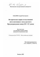 Диссертация по истории на тему 'Исторические корни отечественной интеллигенции в эпоху русского Предвозрождения конца XIV - XV веков'