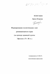 Диссертация по социологии на тему 'Формирование политических элит развивающихся стран'