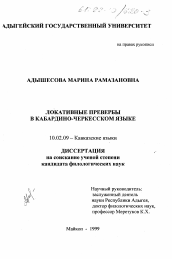 Диссертация по филологии на тему 'Локальные превербы в кабардино-черкесском языке'