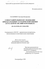 Диссертация по филологии на тему 'Сопоставительное исследование прилагательных эстетической оценки в русском и английском языках'