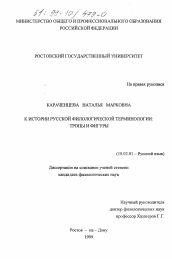 Диссертация по филологии на тему 'К истории русской филологической терминологии'