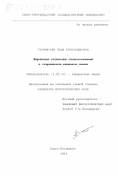 Диссертация по филологии на тему 'Деривация узуальных словосочетаний в современном немецком языке'