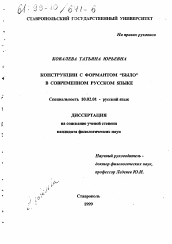 Диссертация по филологии на тему 'Конструкции с формантом "было" в современном русском языке'