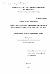 Диссертация по истории на тему 'Социально-экономическое развитие Мордовии во второй половине 1960-х - середине 1980-х гг.'