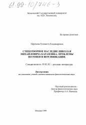 Диссертация по филологии на тему 'Стихотворное наследие Н. М. Карамзина'