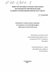 Диссертация по философии на тему 'Идея раскола в социокультурных концепциях'