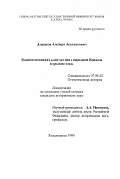 Диссертация по истории на тему 'Взаимоотношения алан-осетин с народами Кавказа в средние века'