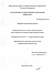 Диссертация по философии на тему 'Профессиональное сознание: репрезентация и образ профессии'