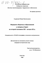 Диссертация по истории на тему 'Иерархия общинных образований у западных бурят во второй половине XIX - начале ХХ вв.'