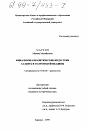 Диссертация по истории на тему 'Финальнопалеолитические индустрии Салаира и Солтонской впадины'