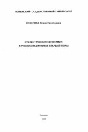 Диссертация по филологии на тему 'Стилистическая синонимия в русских памятниках старшей поры'