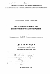 Диссертация по социологии на тему 'Институциональная теория хозяйственного развития России'