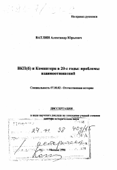 Диссертация по истории на тему 'ВКП(б) и Коминтерн в 20-е годы'
