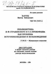 Диссертация по искусствоведению на тему 'Публицистика И. Ф. Стравинского и С. С. Прокофьева как проблема источниковедения и музыковедения'