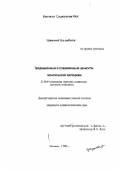 Диссертация по социологии на тему 'Традиционные и современные ценности монгольской молодежи'