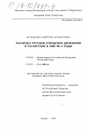 Диссертация по филологии на тему 'Татарско-русское городское двуязычие в Татарстане в 1980 - 90-е годы'