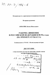 Диссертация по истории на тему 'Рабочее движение в Российской Федерации в 80-90-е годы'