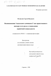 Диссертация по философии на тему 'Возникновение "Идеального доминанта" как нравственного цензора и его роль в становлении первичной социальности'