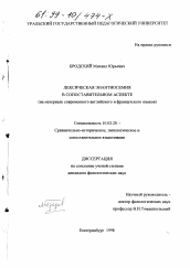 Диссертация по филологии на тему 'Лексическая энантиосемия в сопоставительном аспекте'