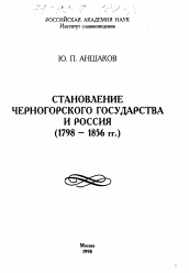 Диссертация по истории на тему 'Становление Черногорского государства и Россия, 1798-1856 гг.'