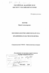 Диссертация по истории на тему 'Московская буржуазия в начале XX в.'