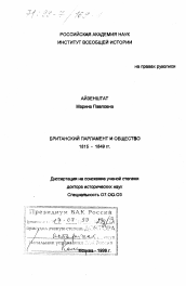 Диссертация по истории на тему 'Британский парламент и общество 1815-1849 гг.'