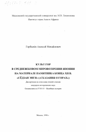 Диссертация по истории на тему 'Культ гор в средневековом мировоззрении Японии'