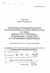 Диссертация по филологии на тему 'Проблемы функционального исследования русской литературы XIX века'