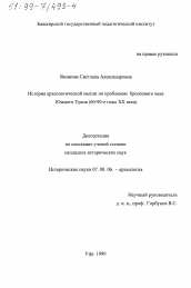 Диссертация по истории на тему 'История археологической мысли по проблемам бронзового века Южного Урала, 60-90-е годы ХХ века'