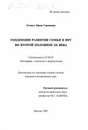 Диссертация по истории на тему 'Тенденции развития семьи в ФРГ во второй половине ХХ века'